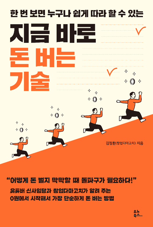 지금 바로 돈 버는 기술 / 김정환(창업다마고치) @ 아는 게 아니라 하는 게 중요한 거야 지금 바로 돈 버는 기술 / 김정환(창업다마고치) @ 아는 게 아니라 하는 게 중요한 거야