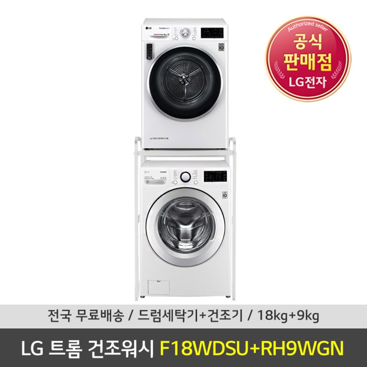  {합리적 가격} LG전자 트롬 F18WDSURH9WGN 세탁기 건조기 세트 직렬설치키트화이트DRYKITWT4 현장결제 12만원 {착한가격}