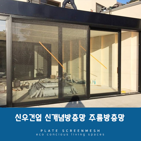 [대전방충망] 오피스에도 역시 주름방충망이죠