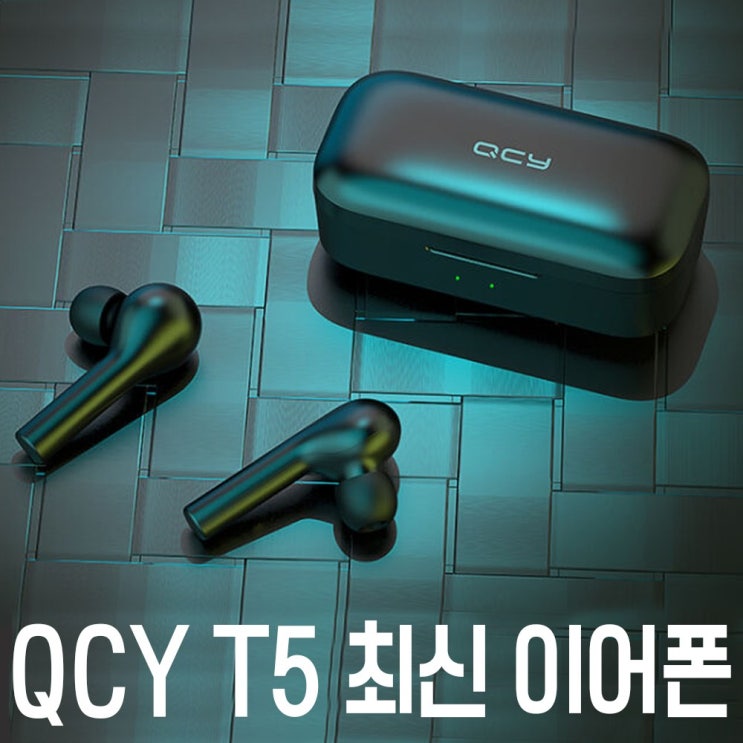 2020추천아이템 QCY T5 정품 최신 블루투스 이어폰 -최저가