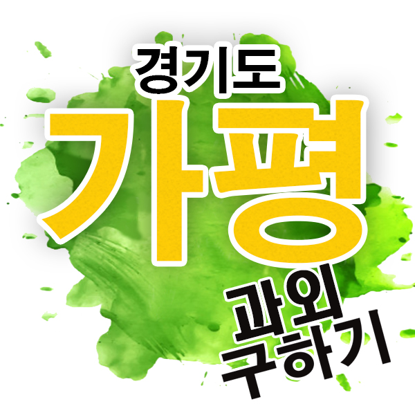 경기도 가평 영어과외 조종 청편 고등학생 국어 수학 개인 전문과외 수업 잘하는 선생님!