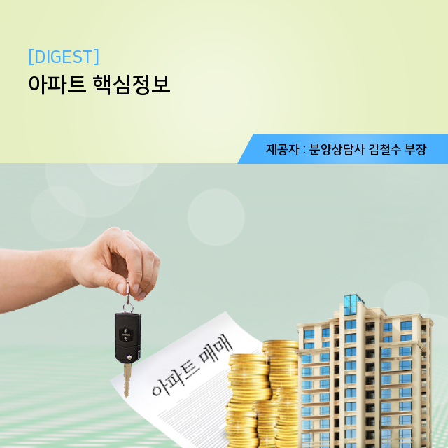   한 번 보면 이해되는 아파트 상식 모음