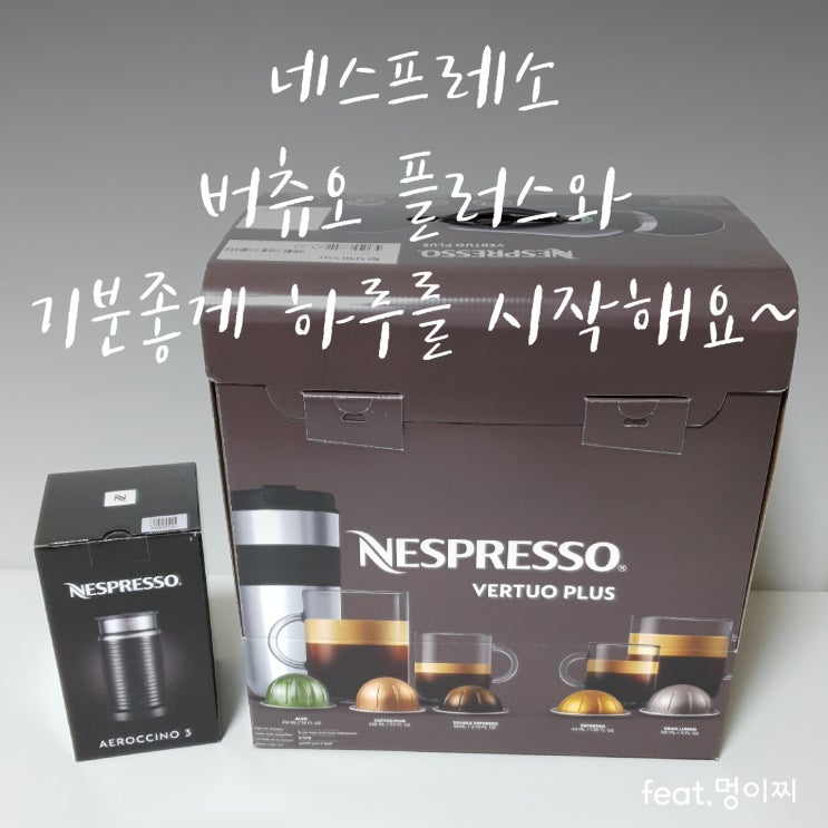  네스프레소 버츄오 플러스&에어로치노 장점 단점/사용법/청소