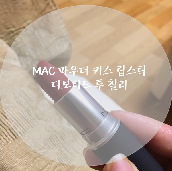 [맥] mac 파우더 키스 립스틱 '디보티드 투 칠리' 후기