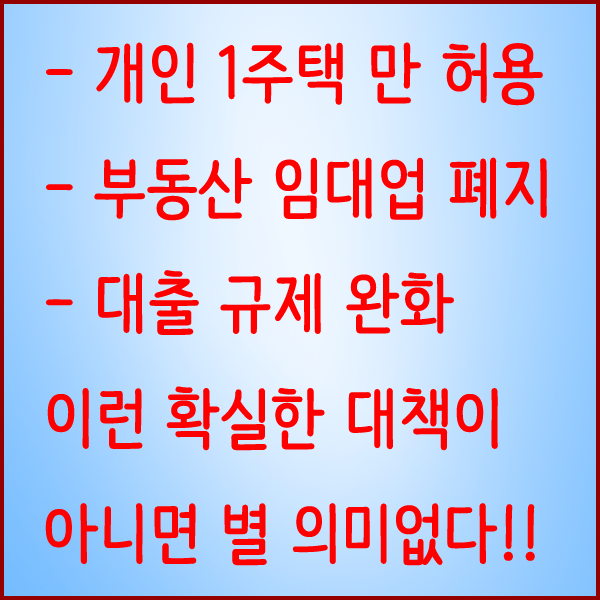 19번째 부동산 대책 나온다? 부동산 임대업이나 폐지하자.
