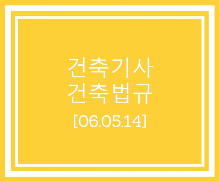 건축기사 건축법규 필기 기출문제 2006년 2회 [06.05.14]