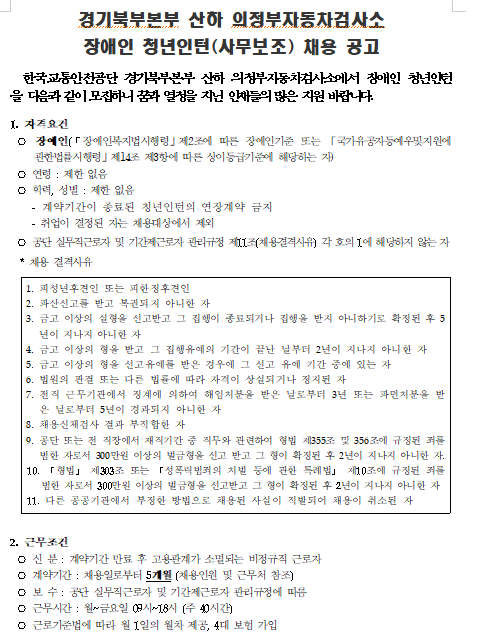 [채용][한국교통안전공단] 경기북부본부 산하 자동차검사소(의정부) 장애인 청년인턴(사무보조직) 채용 공고