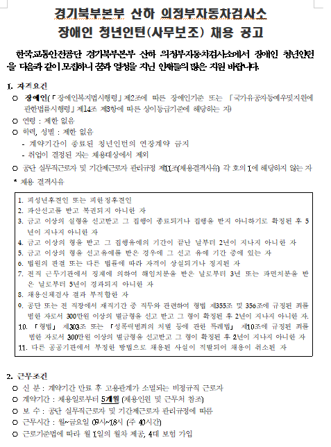  [채용][한국교통안전공단] 경기북부본부 산하 자동차검사소(의정부) 장애인 청년인턴(사무보조직) 채용 공고