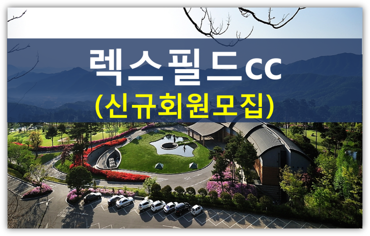  웅진코웨이 매각이 렉스필드cc에 미치는 영향(웅진그룹 렉스필드cc회원권 신규분양)