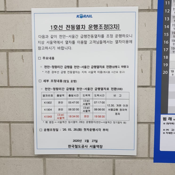  [1호선] 서울역 천안(신창) 급행 특급 정차역/시간표/타는 곳