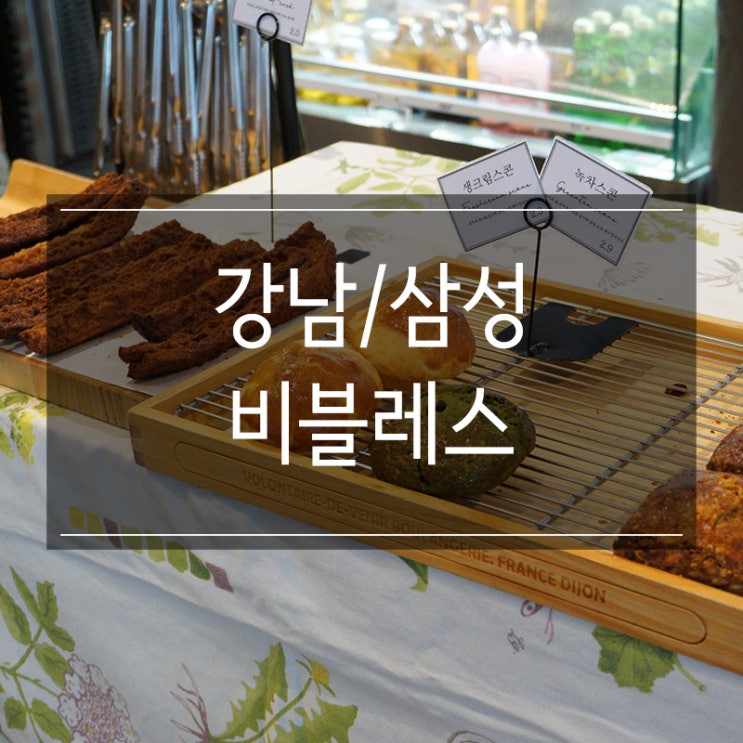 강남 삼성동 카페 <비블레스(Bebles)> 얼그레이 티 한 잔! 빵이 맛있는 곳! 강남 삼성동 카페 <비블레스(Bebles)> 얼그레이 티 한 잔! 빵이 맛있는 곳!