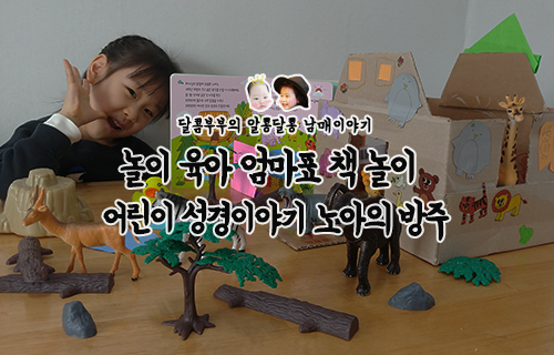  놀이 육아 엄마표 놀이::노아의 방주 책 놀이(어린이 성경 이야기 독후활동)