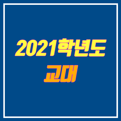 2021 교대·초등교육과 전형 안내 (수시, 정시, 논술, 순위)