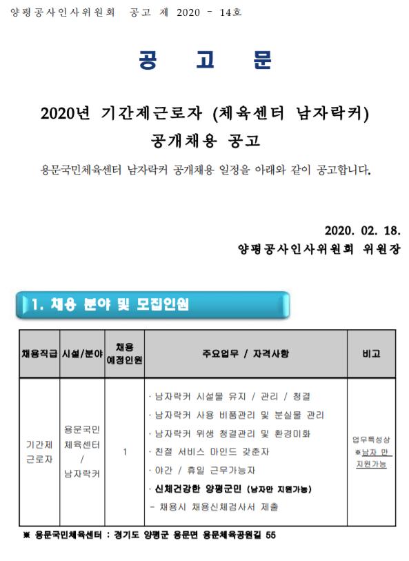  [채용][양평공사] 2020년 기간제근로자 (체육센터 남자락커) 공개채용 공고