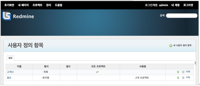  [redmine] 레드마인 [관리 / 사용자정의 항목] 조회
