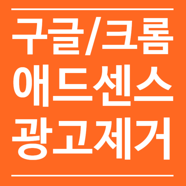 크롬,구글 광고차단/제거 하기 - uBlocker 크롬,구글 광고차단/제거 하기 - uBlocker