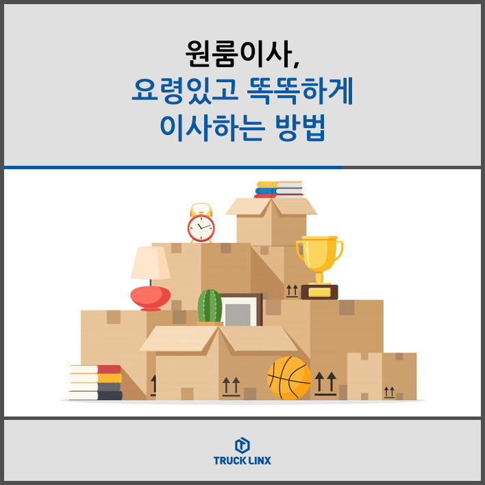  원룸이사, 요령있고 똑똑하게 이사하는 방법