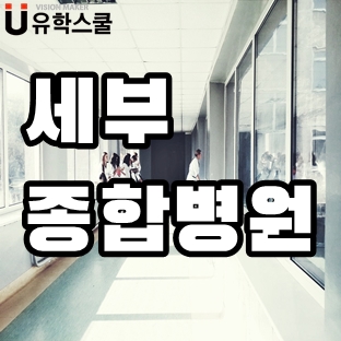  세부에서 여행, 공부하다 아프면 갈만한 종합병원 3곳 정보!
