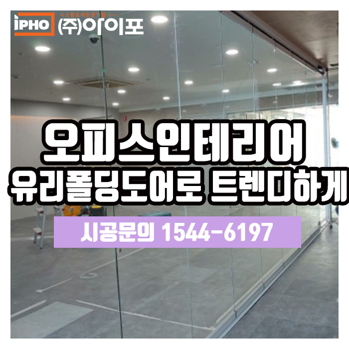  [유리폴딩도어] 오피스인테리어에 트렌디함 불어넣기