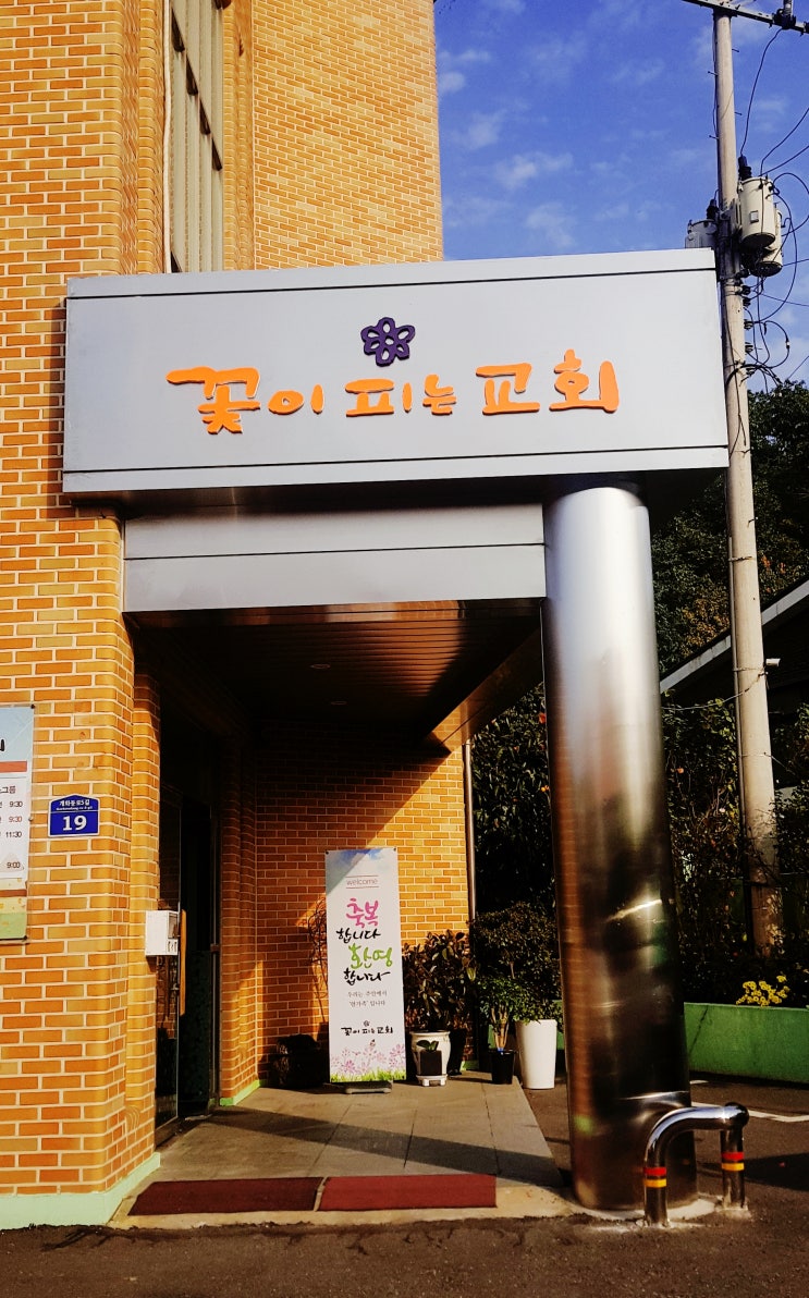  개화동 간판전문업체 교회간판 글씨스카시 설치전문
