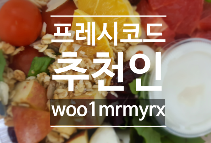 지중해식 식단 샐러드도시락 식사로 해결(프레시코드 추천인/직접 먹어본 5개 샐러드 후기)