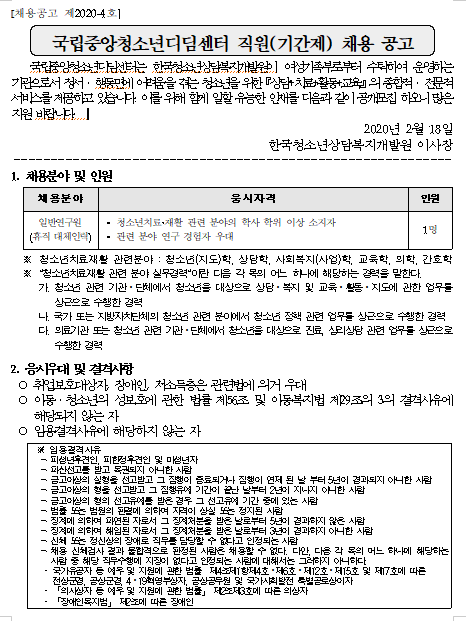  [채용][한국청소년상담복지개발원] 국립중앙청소년디딤센터 직원(기간제) 채용 공고(채용공고 제2020-4호)