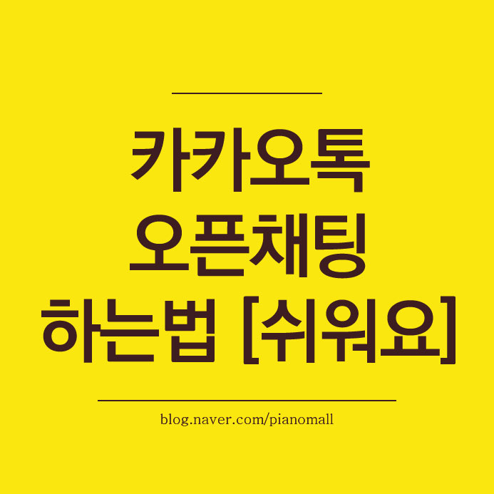  카카오톡 오픈채팅 하는법! 따라하면 쉽게 만들수 있어요~