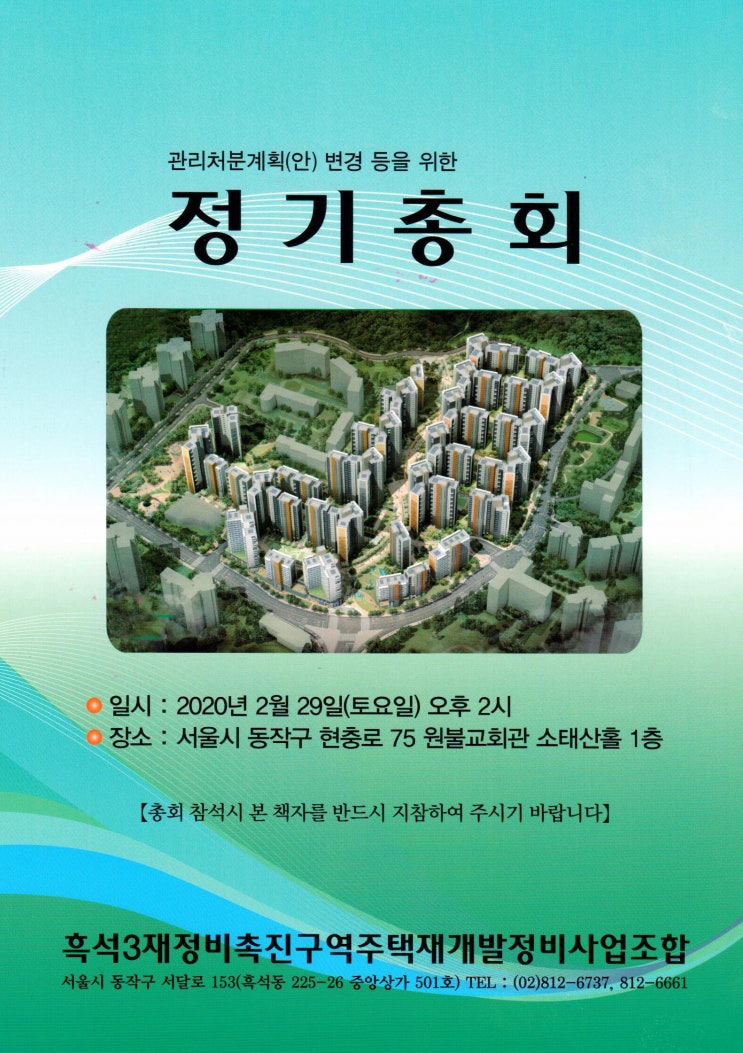  흑석3구역 일반분양 예정가 - 2020년 정기총회 개최(1)