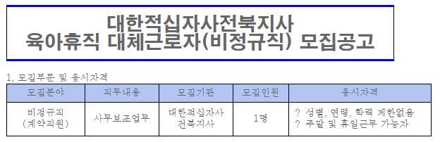 [채용][대한적십자사] 전북지사 육아휴직 대체근로자(비정규직) 채용