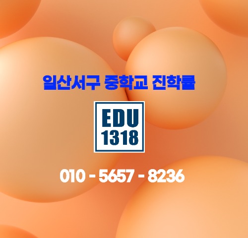  [에듀1318] 일산서구 중학교 진학률 자료