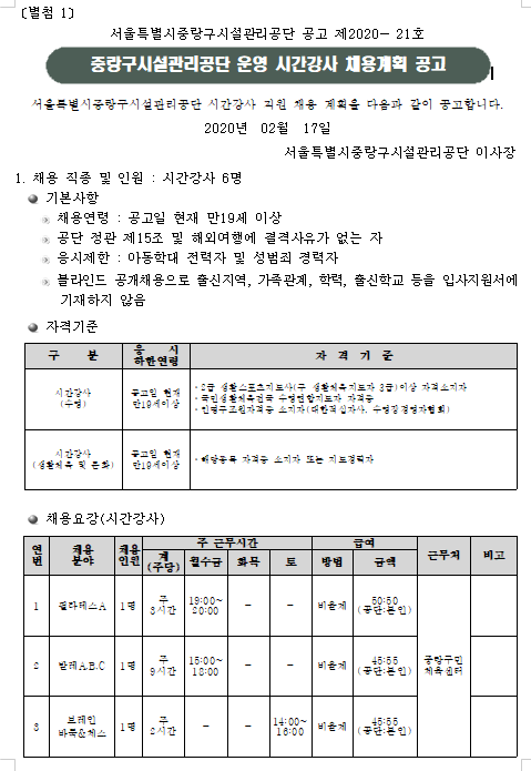  [채용][중랑구시설관리공단] 중랑구민체육센터 운영 시간강사 채용계획 공고