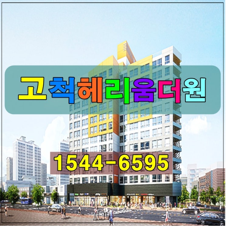  구로 오피스텔 고척헤리움 더원 분석하기!