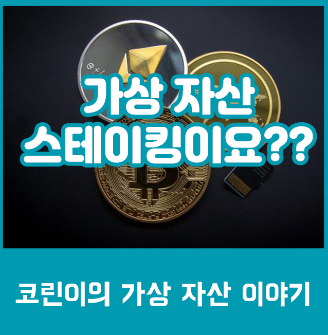  [정보] 암호화폐 스테이킹은 뭔가요?