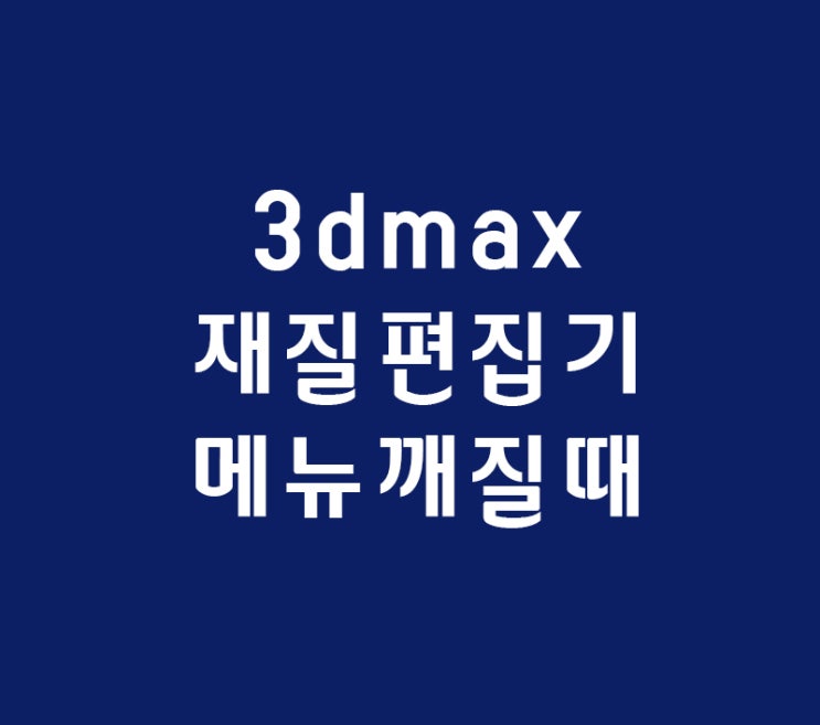3d max 윈도우10 재질편집기메뉴깨질때 3d max 윈도우10 재질편집기메뉴깨질때