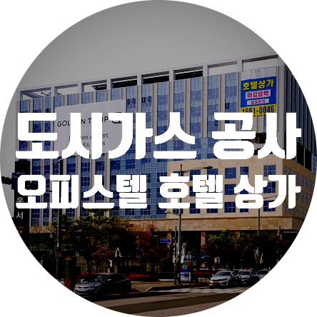  인천도시가스 도시가스공사 영종도 운서역 오피스텔 호텔