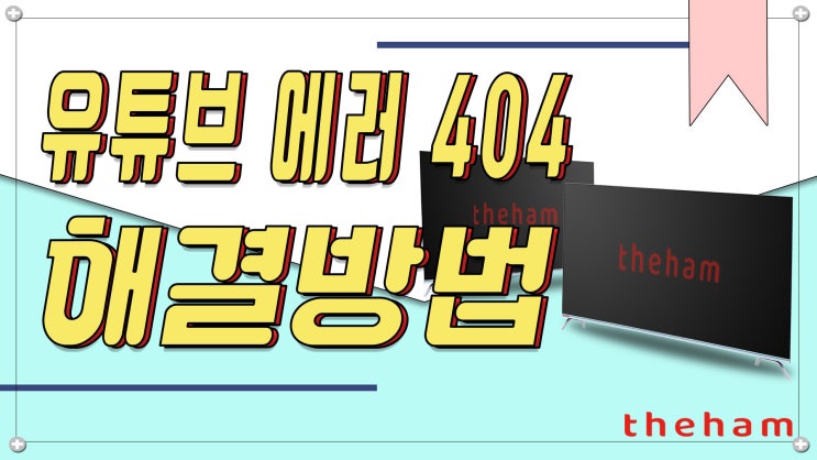  유튜브 404에러 해결방법