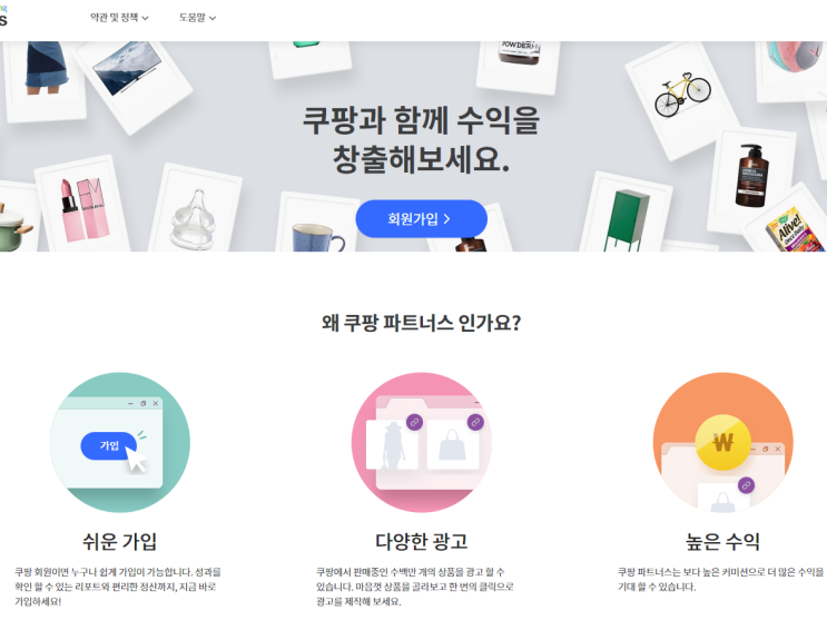  온라인 재테크 쿠팡 파트너스로 용돈 벌기!
