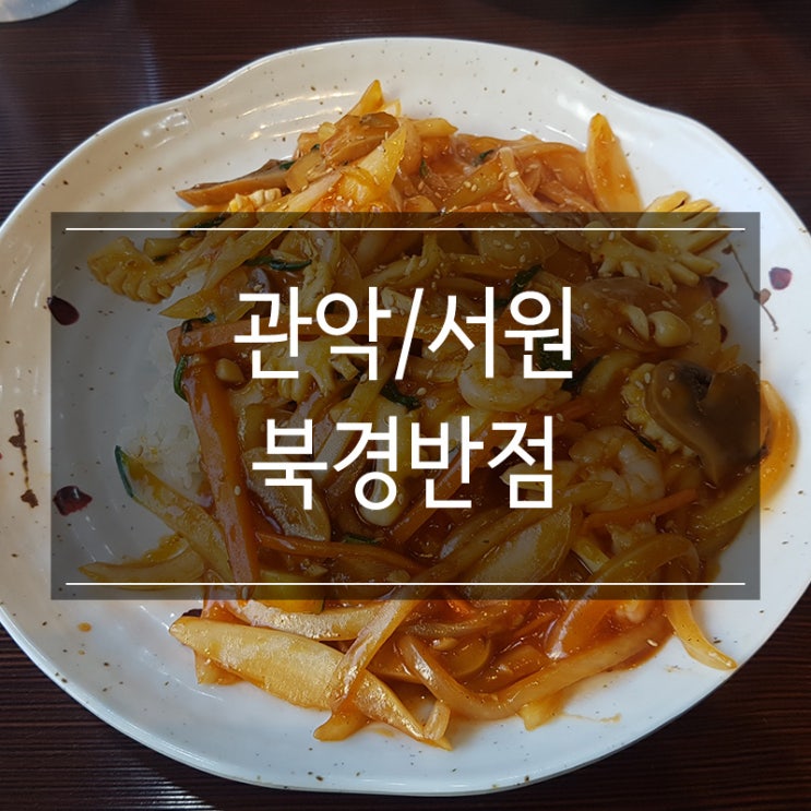 신림역 중국집 추천 <북경반점> 북경특밥과 볶음밥 맛있어요 신림역 중국집 추천 <북경반점> 북경특밥과 볶음밥 맛있어요
