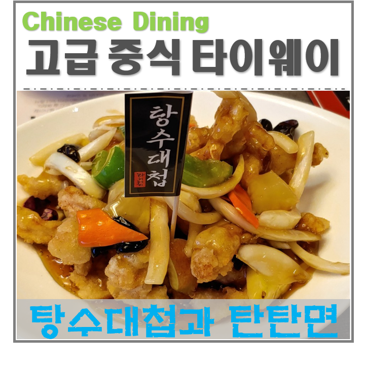  거제도 옥포 중국요리 맛집 "타이웨이" 탄탄면과 탕수대첩