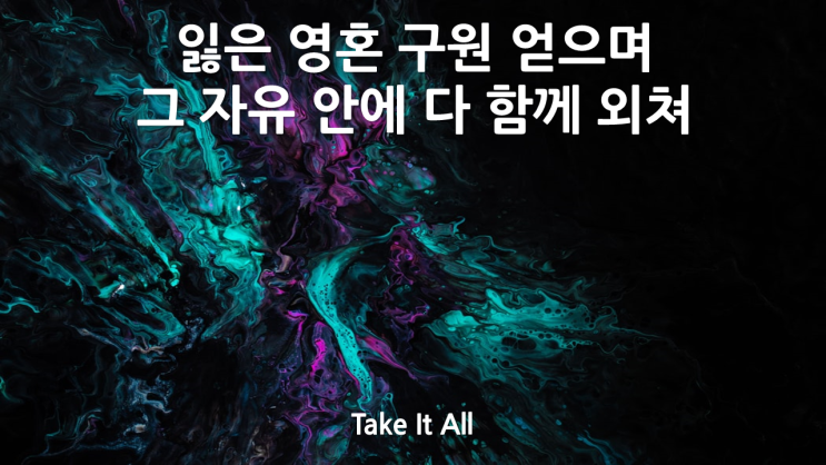  Take It All(받아주소서)