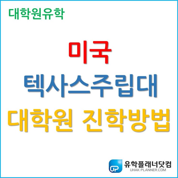  미국 대학원 유학, 텍사스주립대 주목하자.