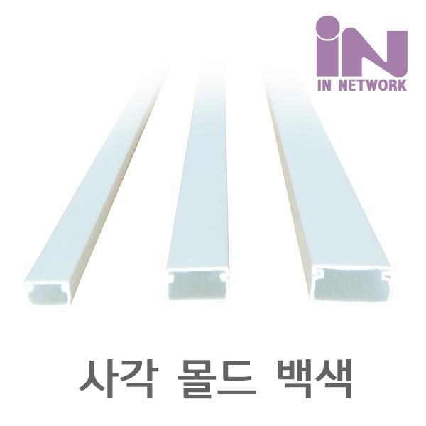  [135,810원]</span><br /><br />초특가 리뷰 IN NETWORK IN사각몰드 소백색 16mm x 11mm 길이 1m 랜선 약3가닥 200개입묶음배송1가능 1