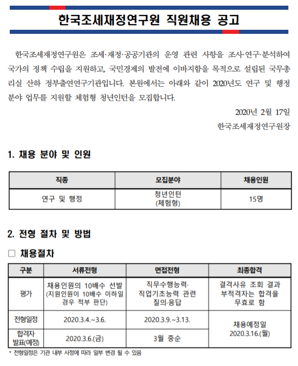  [채용][한국조세재정연구원] 2020년 청년인턴 모집
