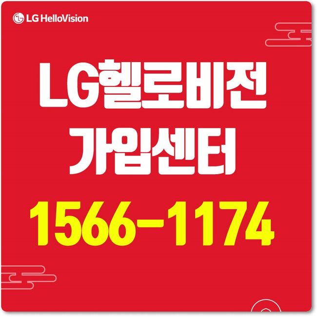 북인천케이블 LG헬로비전 북인천방송 가입분석