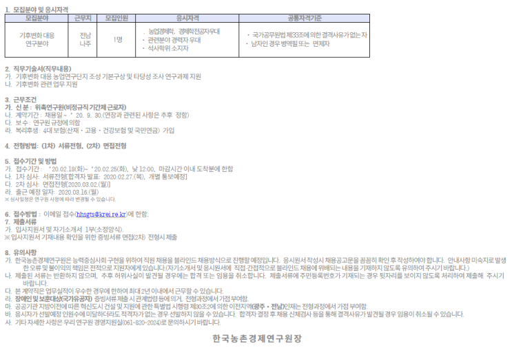  [채용][한국농촌경제연구원] 기후변화 대응 연구 계약직 채용 공고