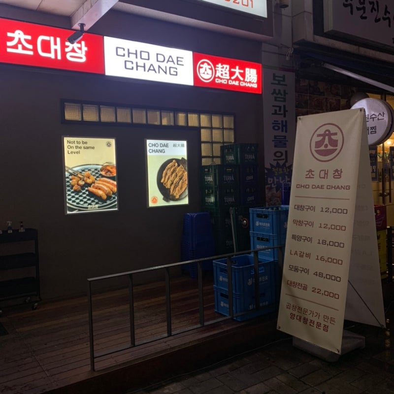문래동 대창의 모든것 | 초대창(超大腸) : 네이버 블로그