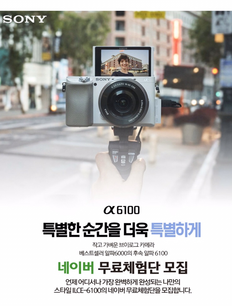  [이벤트]브이로그에 최적화된 소니 알파6100 체험단모집