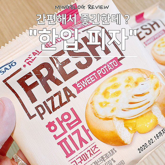  한입피자 고구마치즈, 맛있어보여서 샀는데..