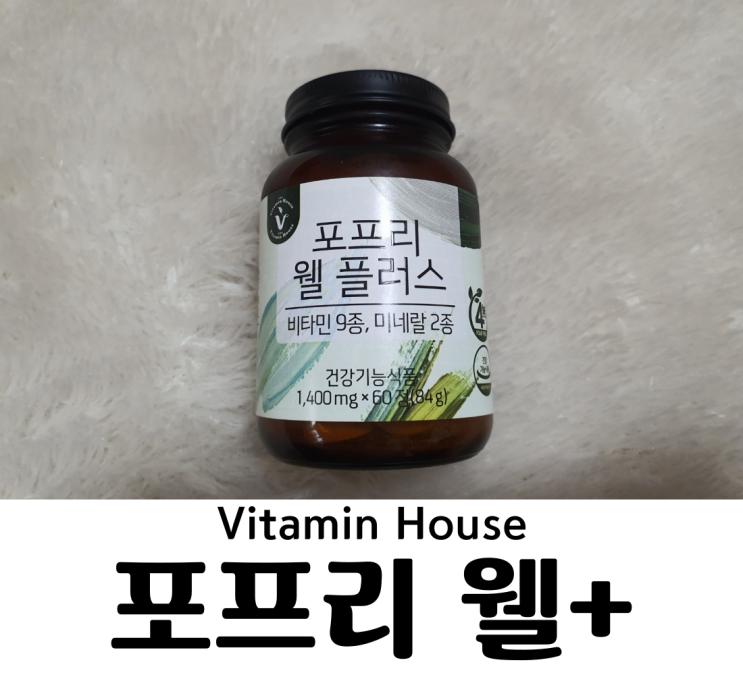  비타민하우스 포프리 웰플러스 멀티비타민 종합비타민 천연비타민 종합영양제 모든 수식어를 갖고있는 포프리 웰플러스