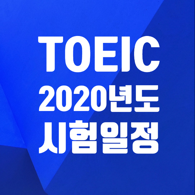  2020 토익 시험일정 800점이상 진입방법